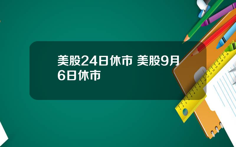 美股24日休市 美股9月6日休市